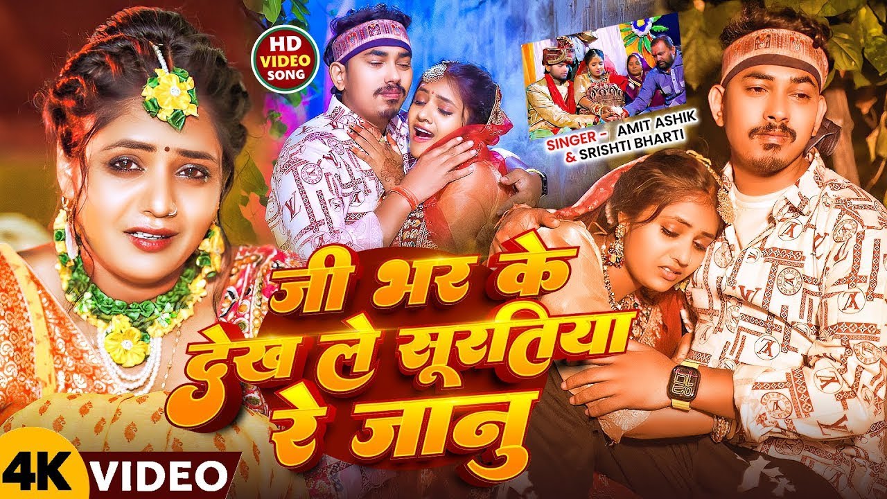 #Video | जी भर के देख ले सूरतिया रे जानु | #Amit Ashik, #Srishti Bharti का #दर्दभरा सॉन्ग | Sad Song