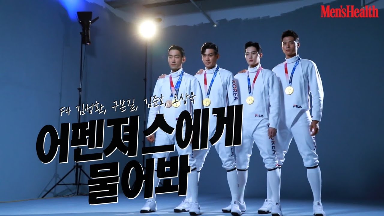 [어펜져스에게물어봐] 오상욱 선수가 형들에게 서운했던 사연 최초 공개! 펜싱 사브르 국가대표 김정환, 구본길, 김준호, 오상욱 선수의 비하인드 인터뷰