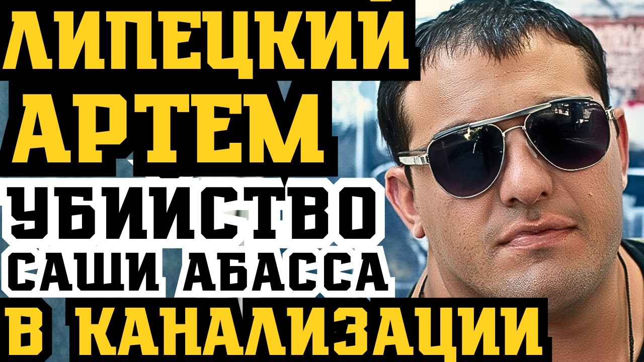 КАК АРТЁМ ЛИПЕЦКИЙ РАСПРАВИЛСЯ С САШЕЙ АББАСОМ! УБИЙСТВО В КАНАЛИЗАЦИИ!  ЖУТЬ!