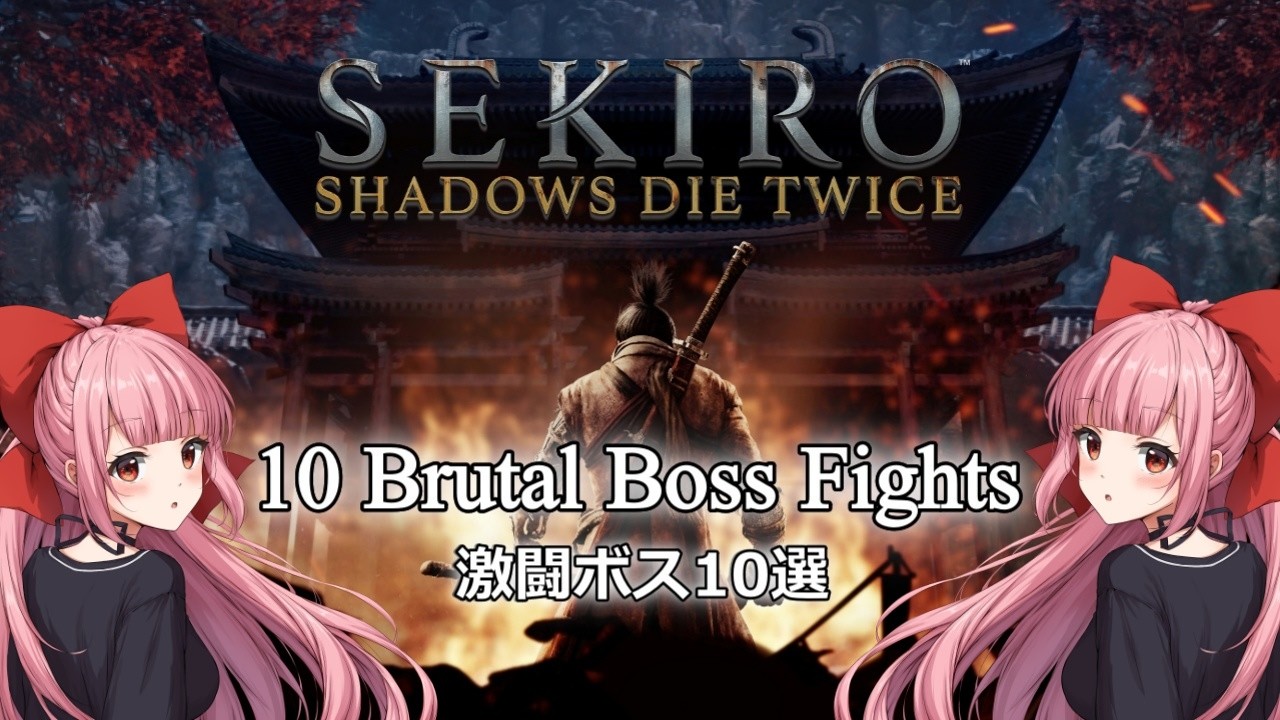 【Sekiro】 From Struggle to Victory – 10 Sekiro Boss Battles / 苦戦から勝利へ ― SEKIRO ボス10連戦