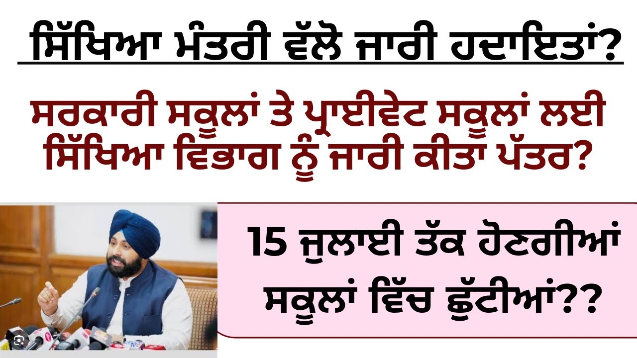 Punjab Summer vacation update 2025 | Punjab education board school notification | pseb