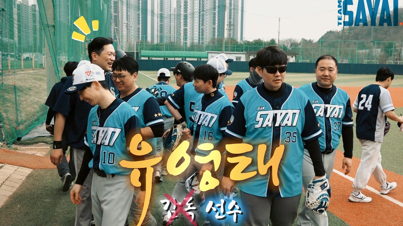 선수 유영태│팀 사야이 vs 파파스빌런즈│사회인야구 4부