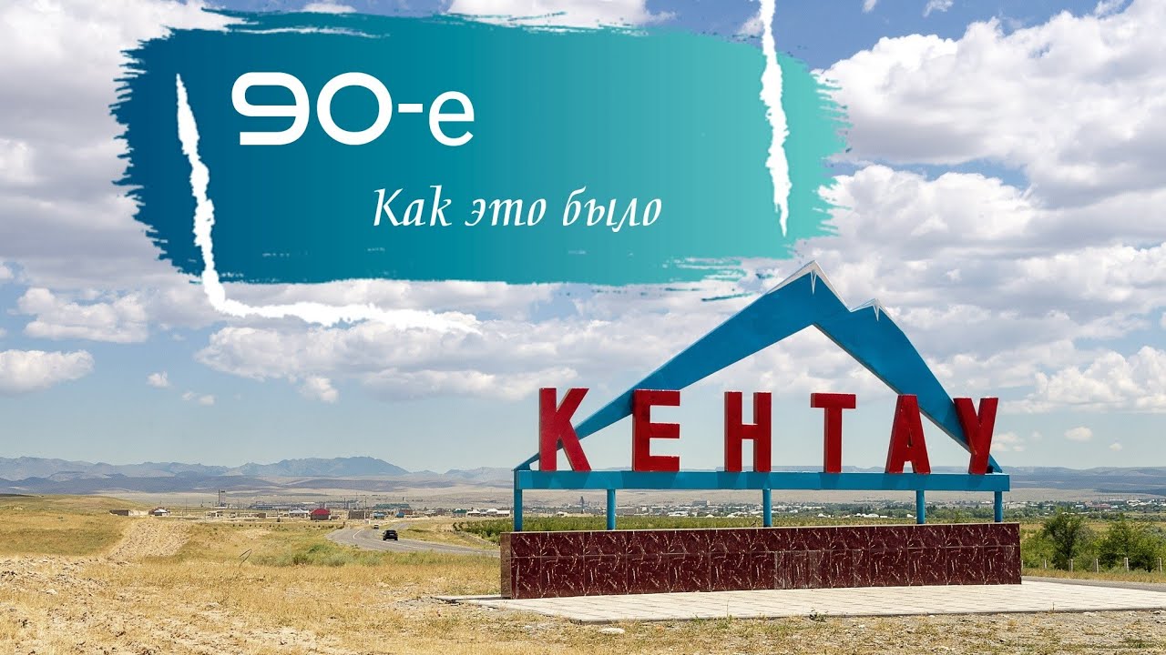 Кентау 90-е! Как это было