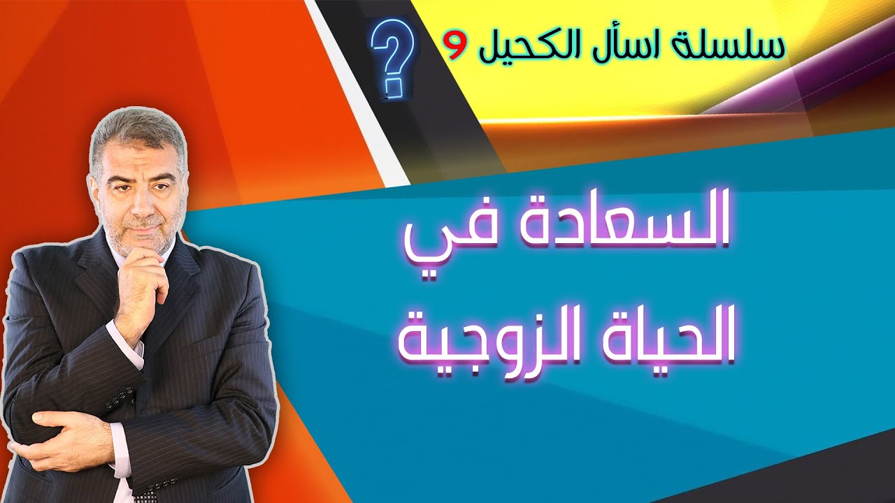 اسأل الكحيل 9 السعادة في الحياة الزوجية | عبدالدائم الكحيل