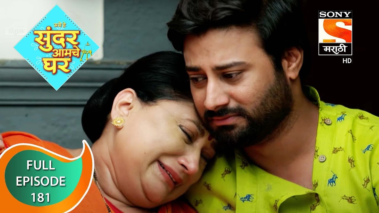 Sundar Amche Ghar - सुंदर आमचे घर - Ep 181 - Full Episode - 10th October 2022