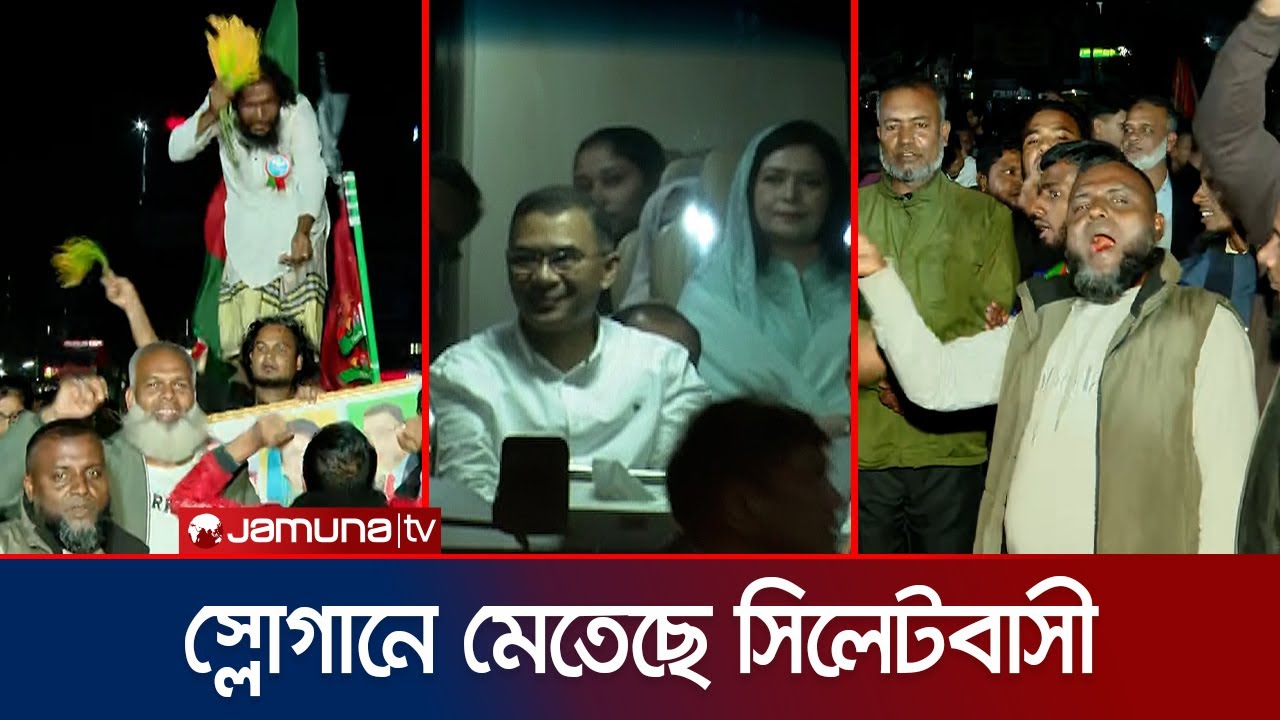 তারেক রহমানের আগমন ঘিরে উচ্ছ্বাস-উদ্দীপনা সিলেটবাসীর | Sylhet | Tarique Rahman | Jamuna TV