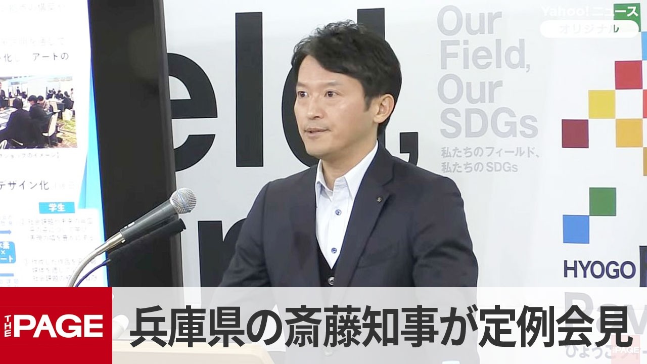 兵庫県の斎藤元彦知事が定例会見（2026年2月10日）