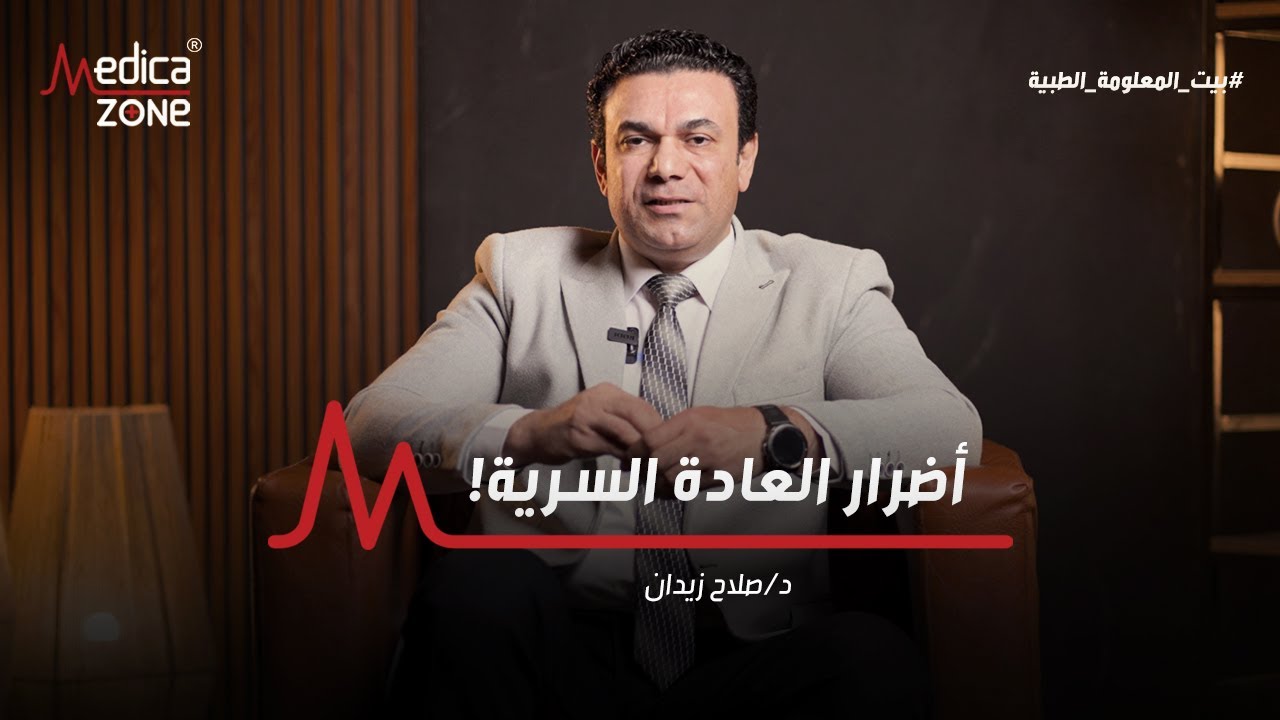 العادة السرية واضرارها الغير معلومة | دكتور صلاح زيدان