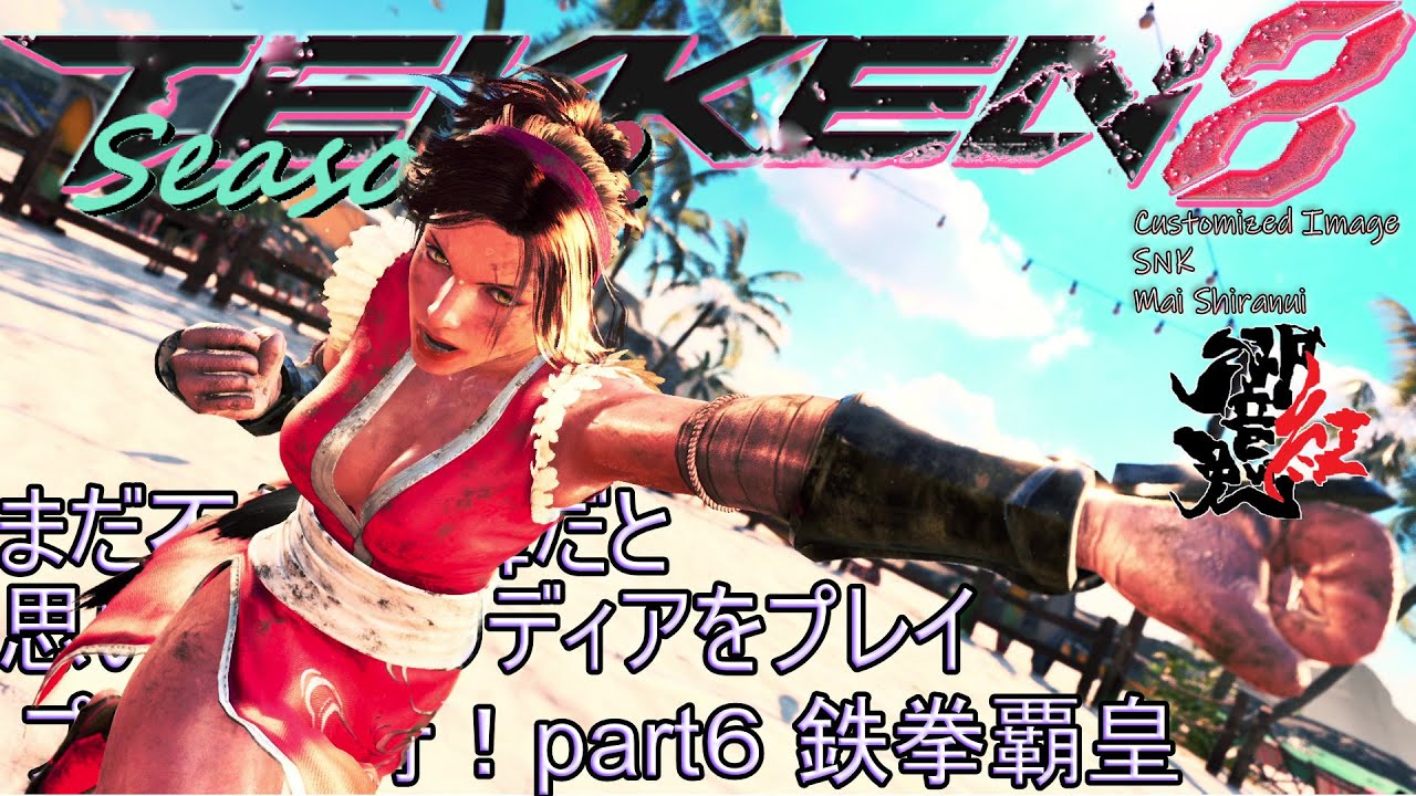 まだ不知火舞だと思い込んでリディアをプレマ修行！ Part6 鉄拳覇皇 鉄拳8 シーズン2