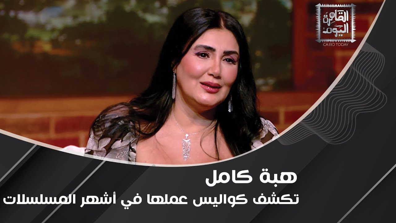 هبة كامل: إيناس الدغيدي عرضت عليا ١٥ مشهد في السرير في فيلم كلام الليل.. ومثلت في أشهر المسلسلات