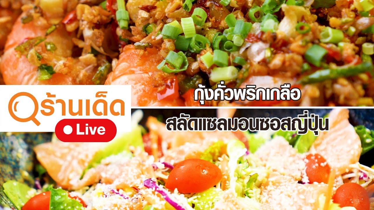 ร้านเด็ด | 
