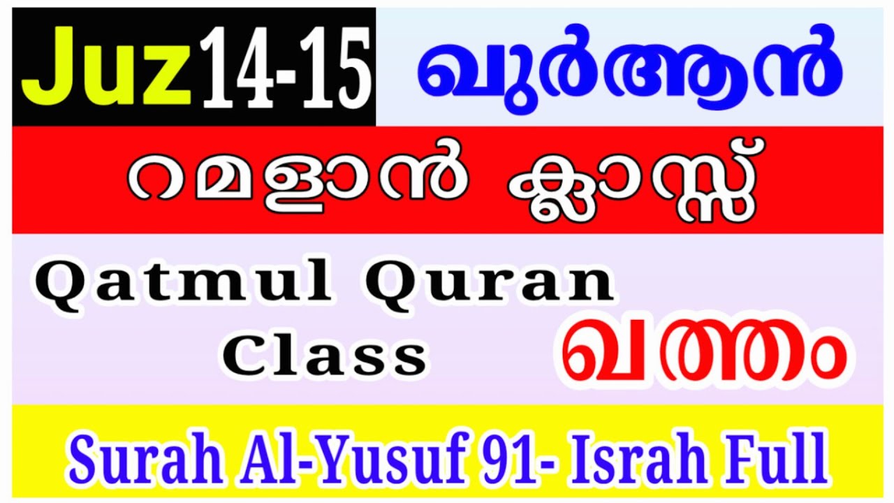 Qatmul Quran Class | Juz 14-15 | Surah Yusuf 91 – Surah Al-Isra Full | Malayalam Quran Class