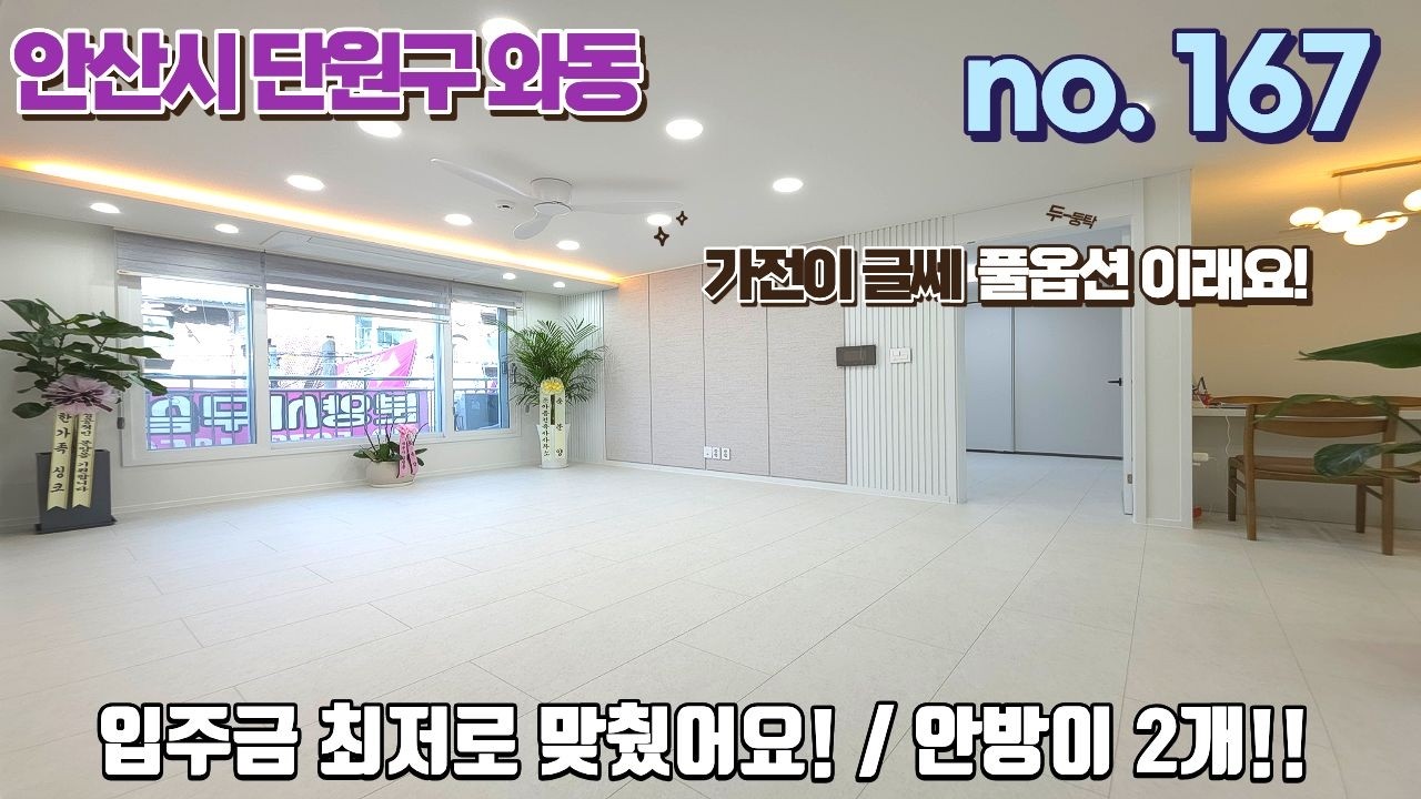 안산신축빌라 입주금 최저로 맞췄어요!! 안방이 2개있는 넓은 방 싸이즈!! 가전은 풀옵션