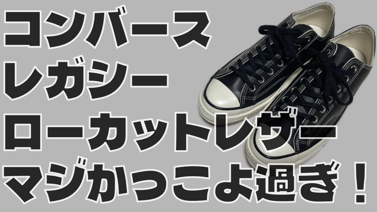 【コンバース、レガシーレザー】新発売のオールスターレガシーのローカットレザーがかっこ良過ぎた！ユニクロUのワイドフィットカーゴパンツと相性よし！