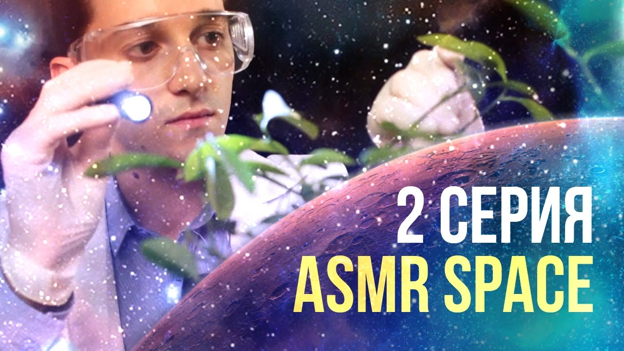 ASMR SPACE 2 серия – Уход за растениями на Марсе [шепот, перчатки, фонарик] АСМР сериал. #84