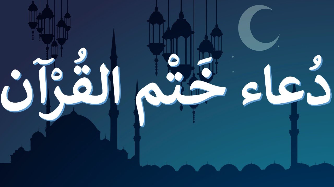 دعاء ختم القرآن الكريم