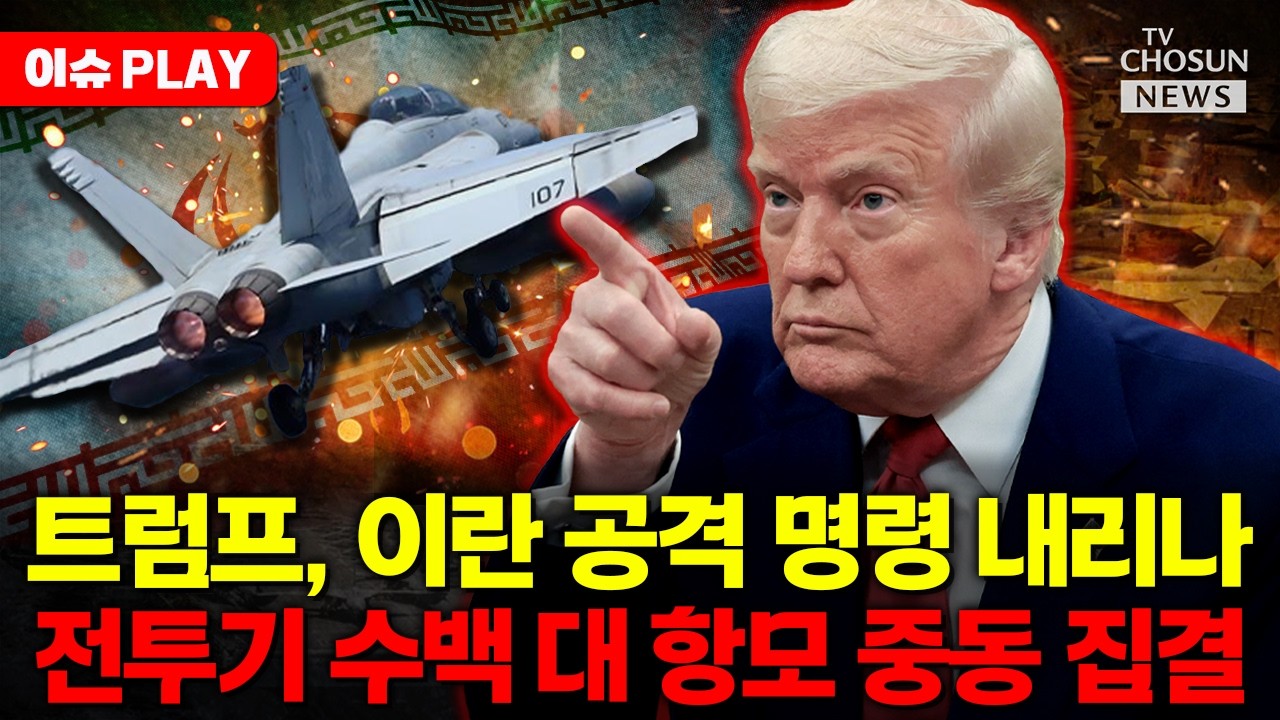 [🔴이슈PLAY] 미국-이란 전쟁 초읽기... 중동 전면전 임박
