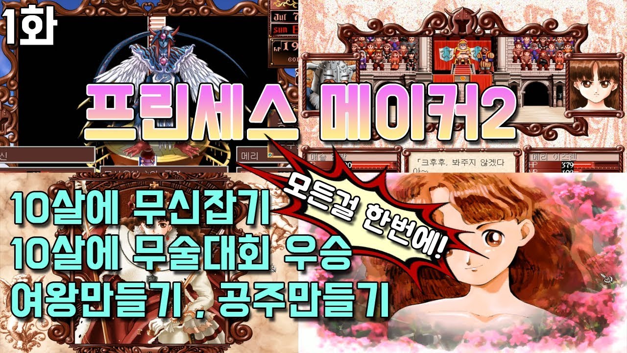 프린세스메이커2] 고전게임 실황 1화 : 10살에 무신잡기! 상편