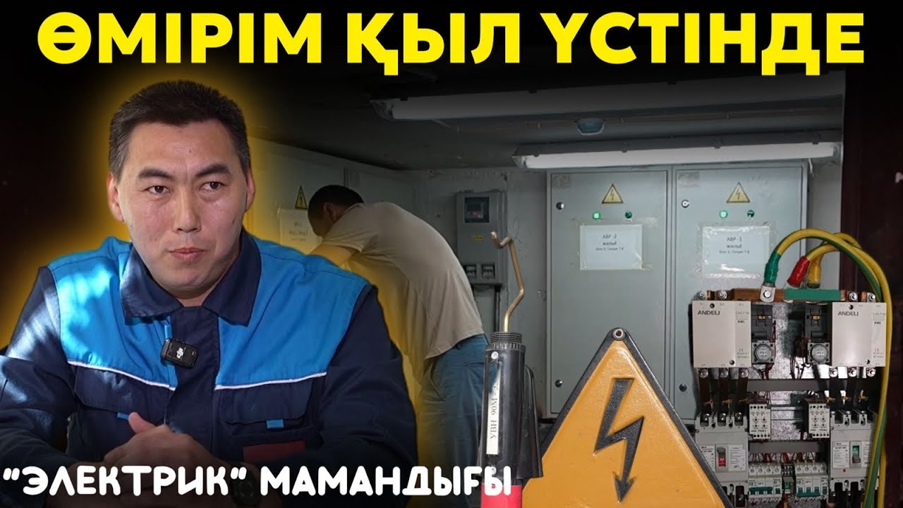 Еліміздегі электр сымдары ескірген | Жарықты үнемдеудің жолдарын табу керек | Өміріміз қыл үстінде