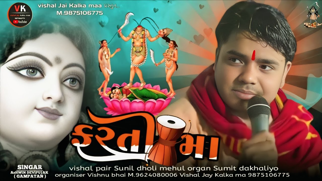 Gayak Ashwin Devipujak //ફરતી મા //ફરતી જોગણી માં ની વાત જગુ દાદા Ashwin patni જોરદાર