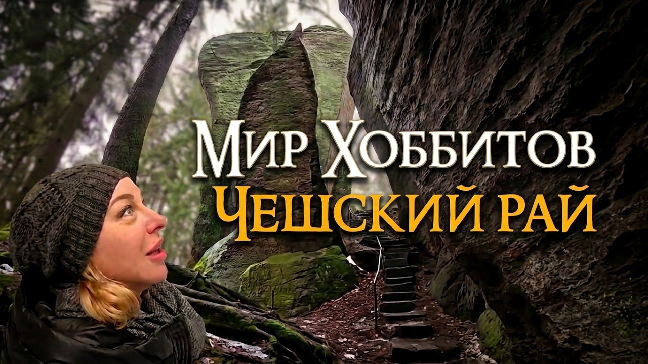 Тут снимали хоббитов и не только - чешский рай - праховские скалы | Йичин