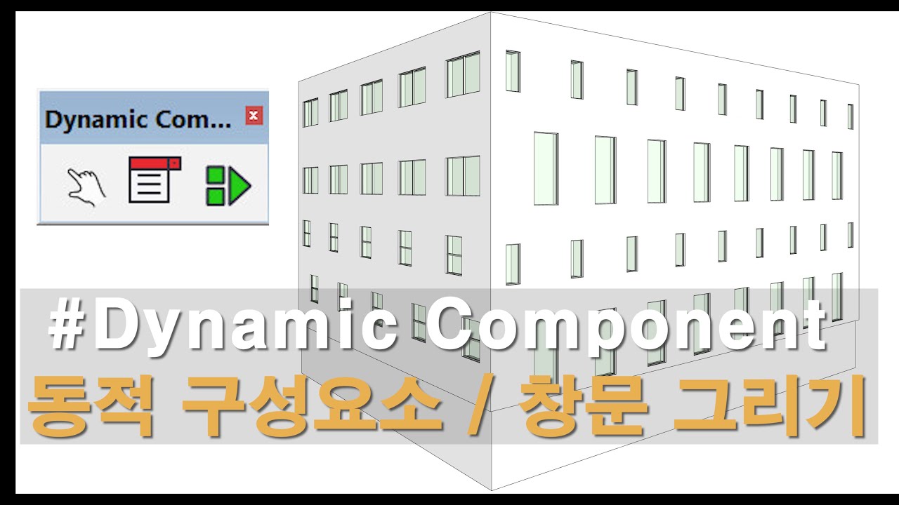 Sketchup -Dynamic Component 다이나믹 컴포넌트 창문 만들기