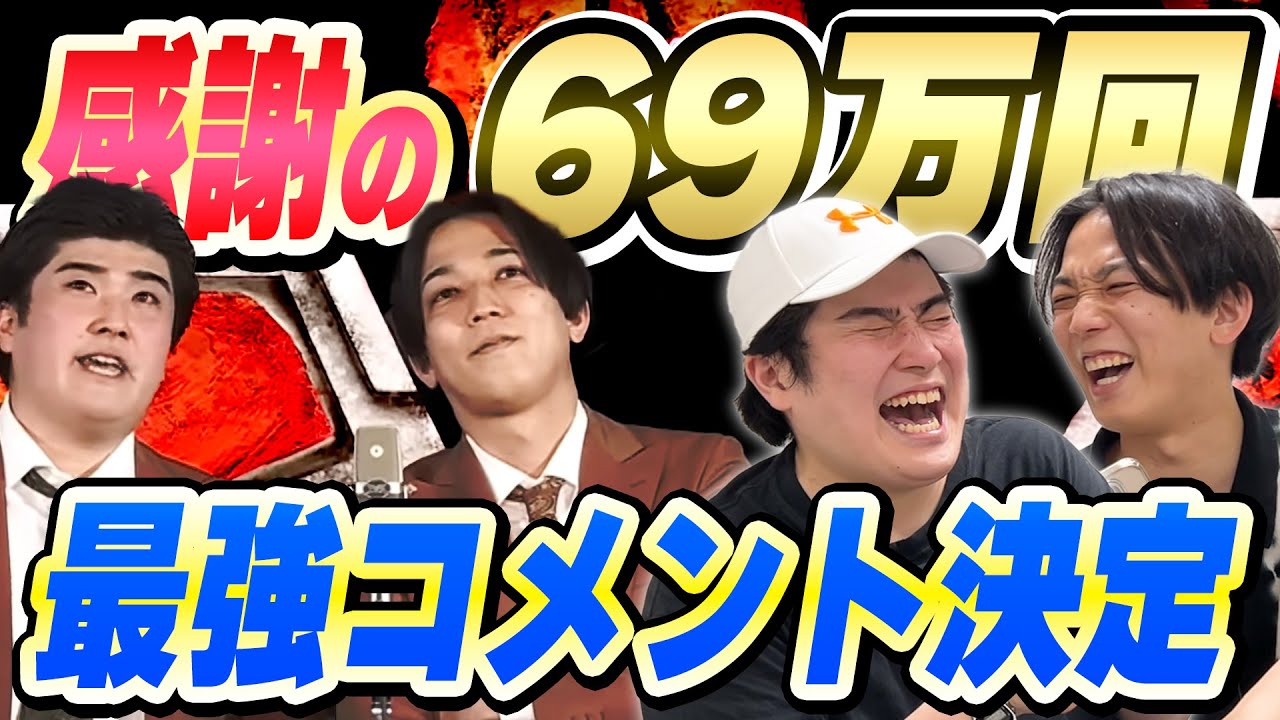 【緊急動画】最後にM-1敗者復活動画のコメントを見るんだ！【例えば炎研究所】