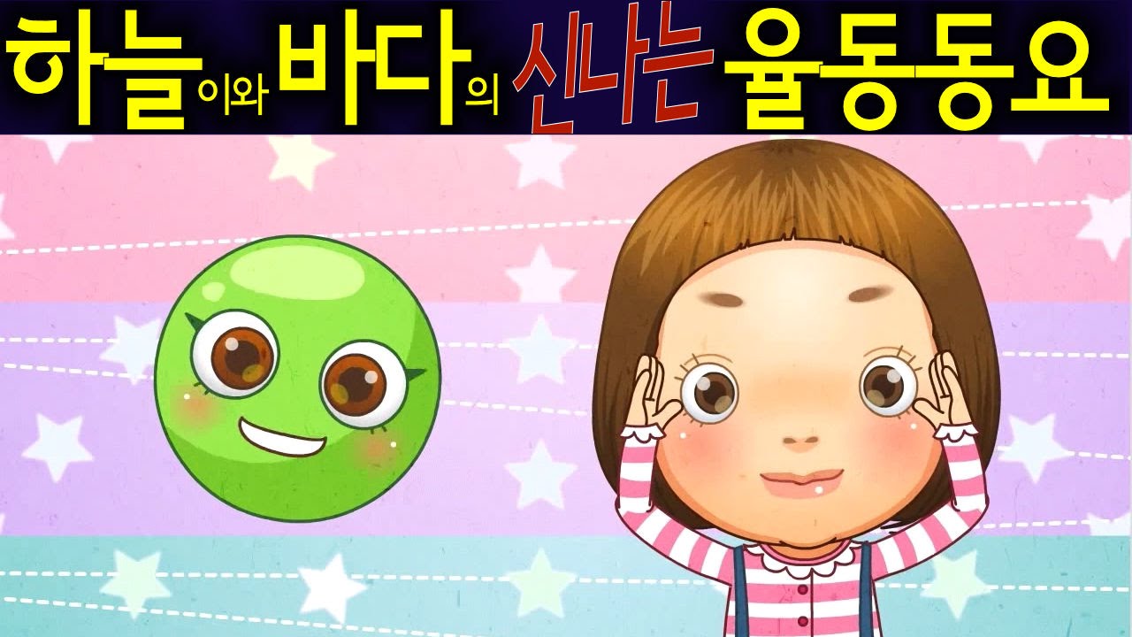 나는 콩 (I'm a Bean) - 하늘이와 바다의 신나는 율동 동요  Korean Children Song