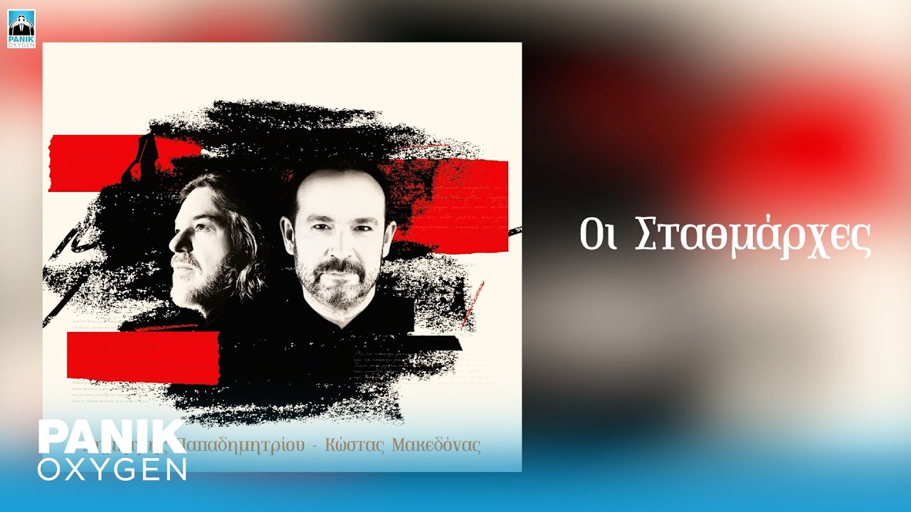 Δημήτρης Παπαδημητρίου & Κώστας Μακεδόνας - Οι Σταθμάρχες - Official Audio Release