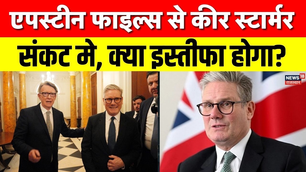 Epstein Scandal Update : कीर स्टार्मर के लिए क्या आएगा इस्तीफा? एपस्टीन फाइल्स में नया खुलासा ! Top