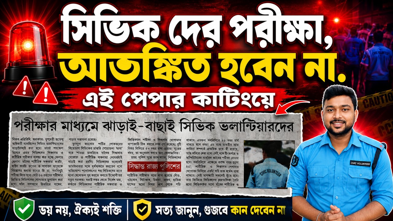 সিভিক দের পরীক্ষা🔥পেপার কাটিং- না-বুঝে আতঙ্কিত হবেননা💥 Civic volunteer Exam News update | wb news
