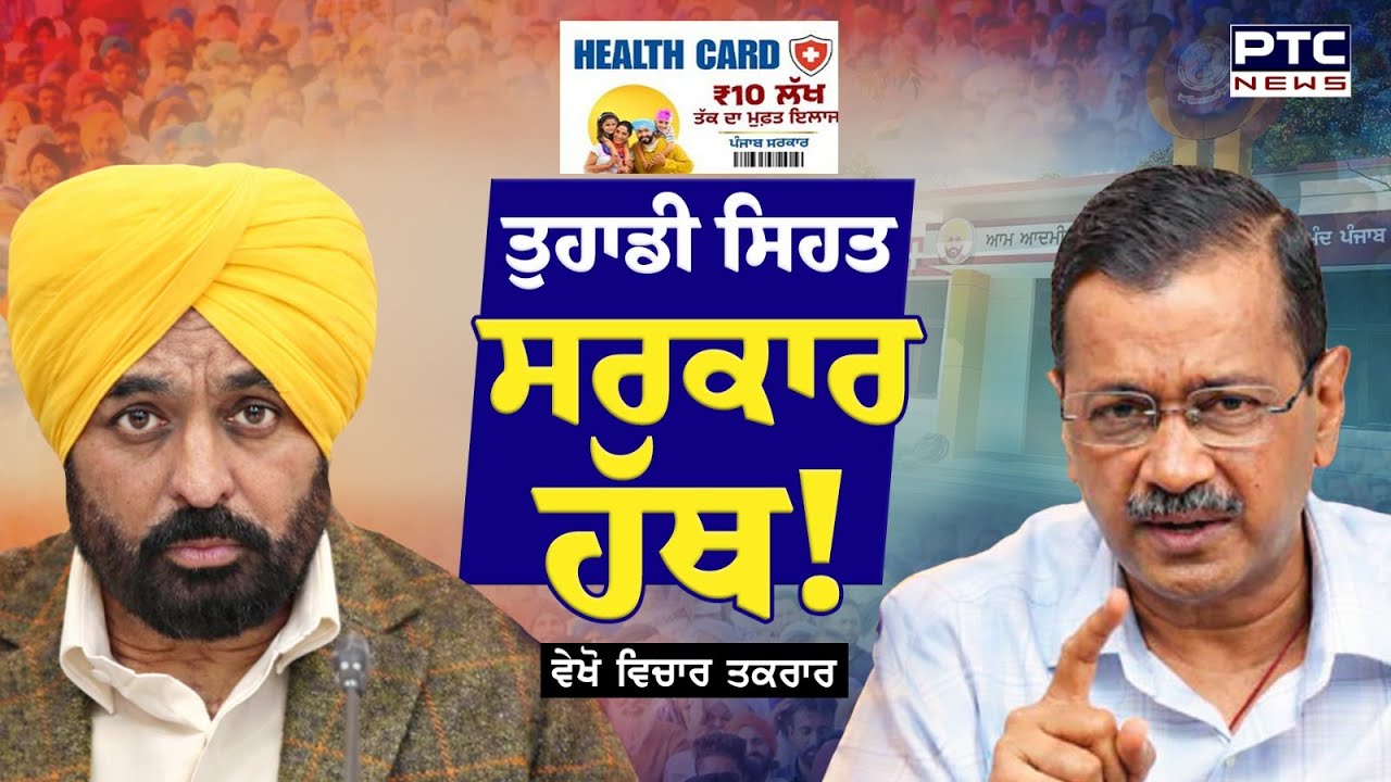 🔸ਵੇਖੋ Vichar Taqrar , ਤੁਹਾਡੀ ਸਿਹਤ ਸਰਕਾਰ ਹੱਥ ! Mukh Mantri Sehat Bima | Bhagwant Mann | Punjabi News