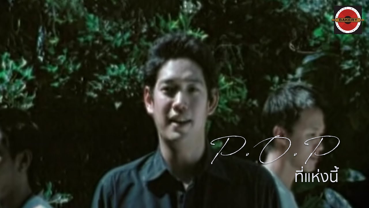 P.O.P - ที่แห่งนี้  [Official MV]