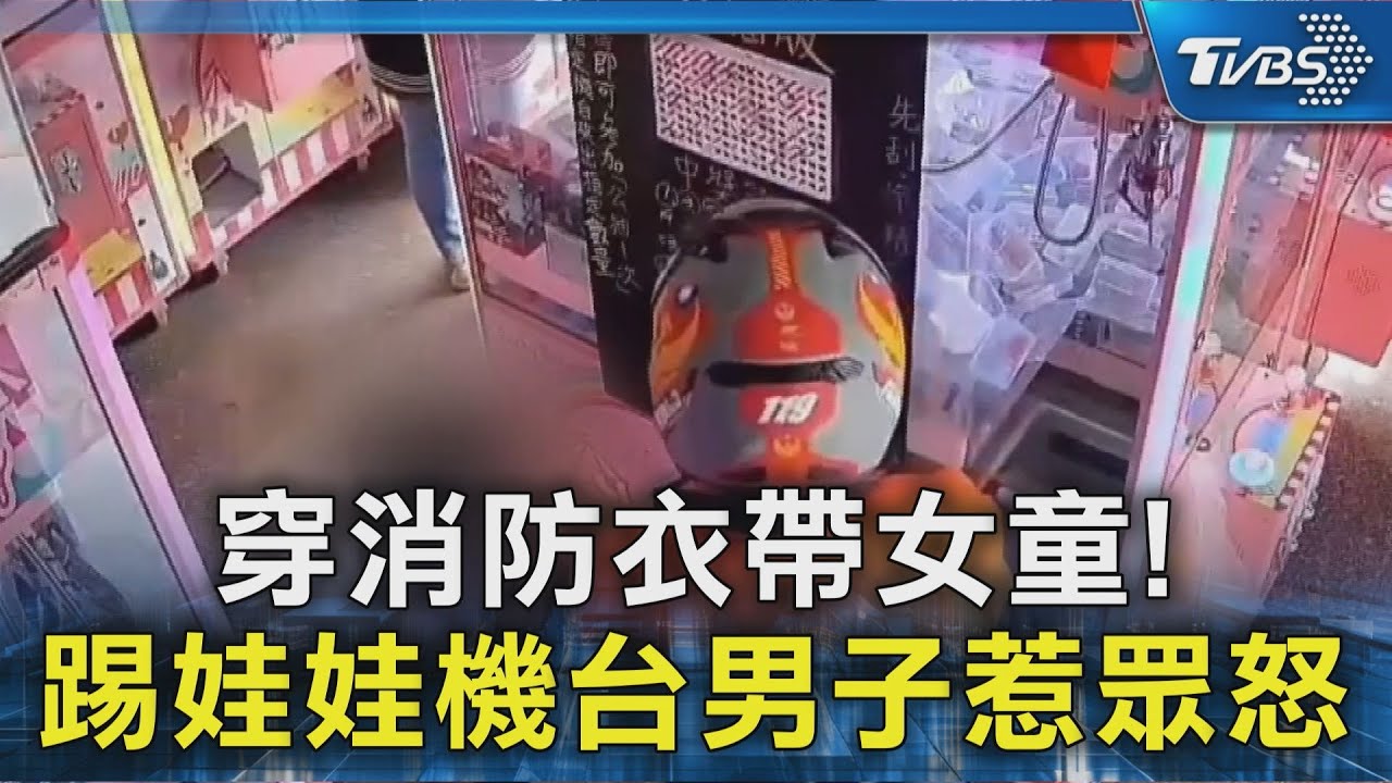 #獨家 踢踹娃娃機台! 穿消防衣又帶女童犯案惹眾怒 男子身分曝光｜TVBS新聞 @TVBSNEWS02
