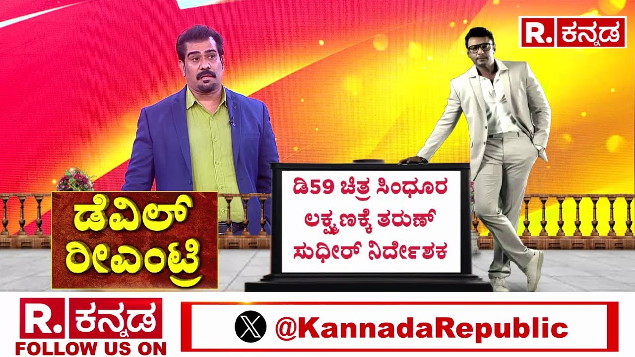 Actor Darshan Upcoming Movies: ಡಿ59 ಚಿತ್ರ ಸಿಂಧೂರ ಲಕ್ಷ್ಮಣಕ್ಕೆ ತರುಣ್​ ಸುಧೀರ್​ ನಿರ್ದೇಶಕ | Prem | Tharun