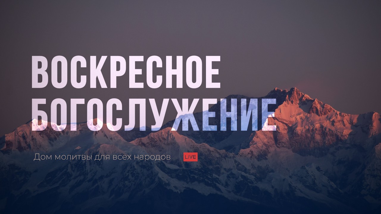 Воскресное богуслужение