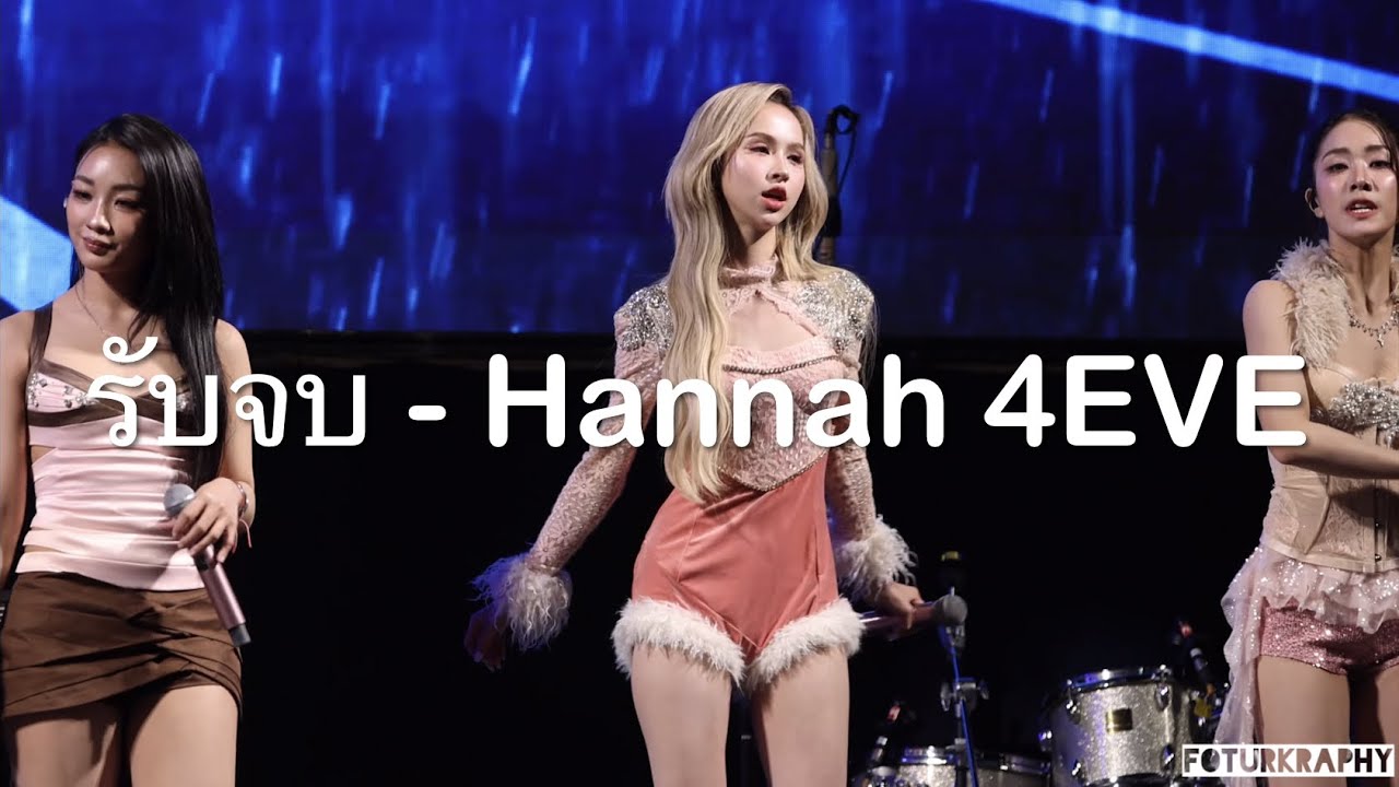 รับจบ - 4EVE [Focus - Hannah] | XOXO Showcase 2026, Samyan Mitrtown | 270169