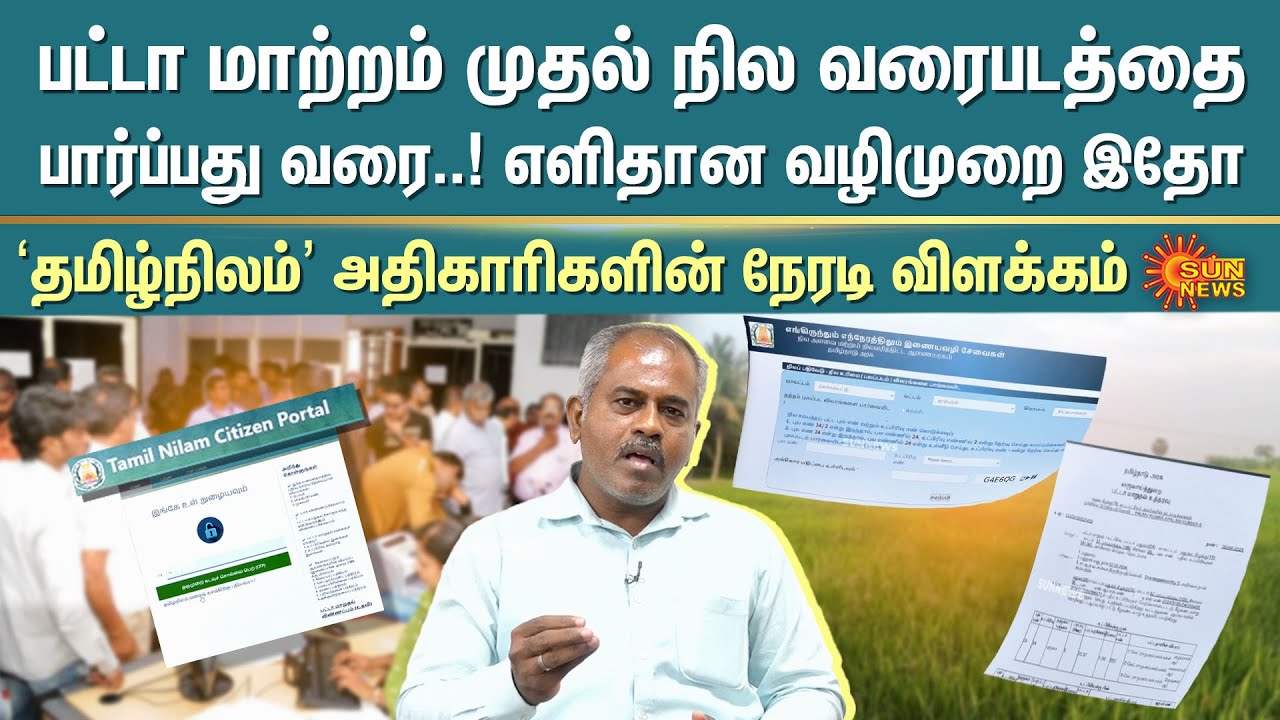 Tamil Nilam | TN Land Survey Online | Online Patta Transfer | Patta Name Change | Sun News
