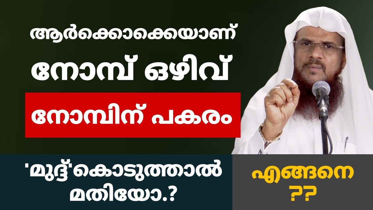 ആർക്കൊക്കെയാണ് നോമ്പ് ഒഴിവ് | നോമ്പിന് പകരം 'മുദ്ദ്' കൊടുത്താൽ മതിയോ?