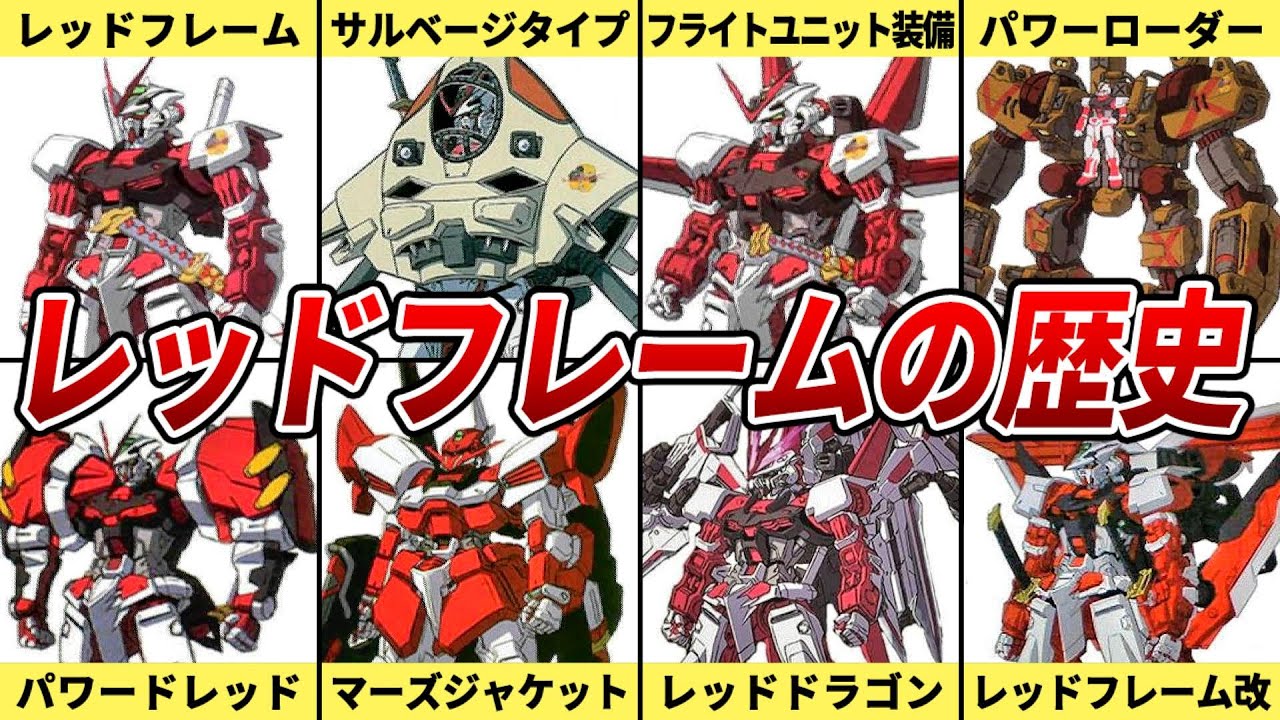 【最高のマシン】アストレイレッドフレームの歴史を解説【ガンダムSEED ASTRAY】【ゆっくり解説】