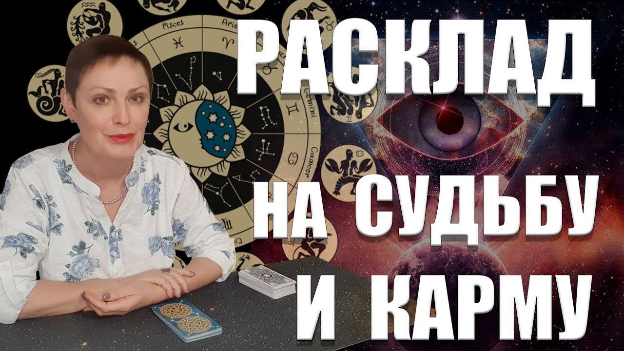 РАСКЛАД НА СУДЬБУ И КАРМУ/ ГАДАНИЕ ОНЛАЙН