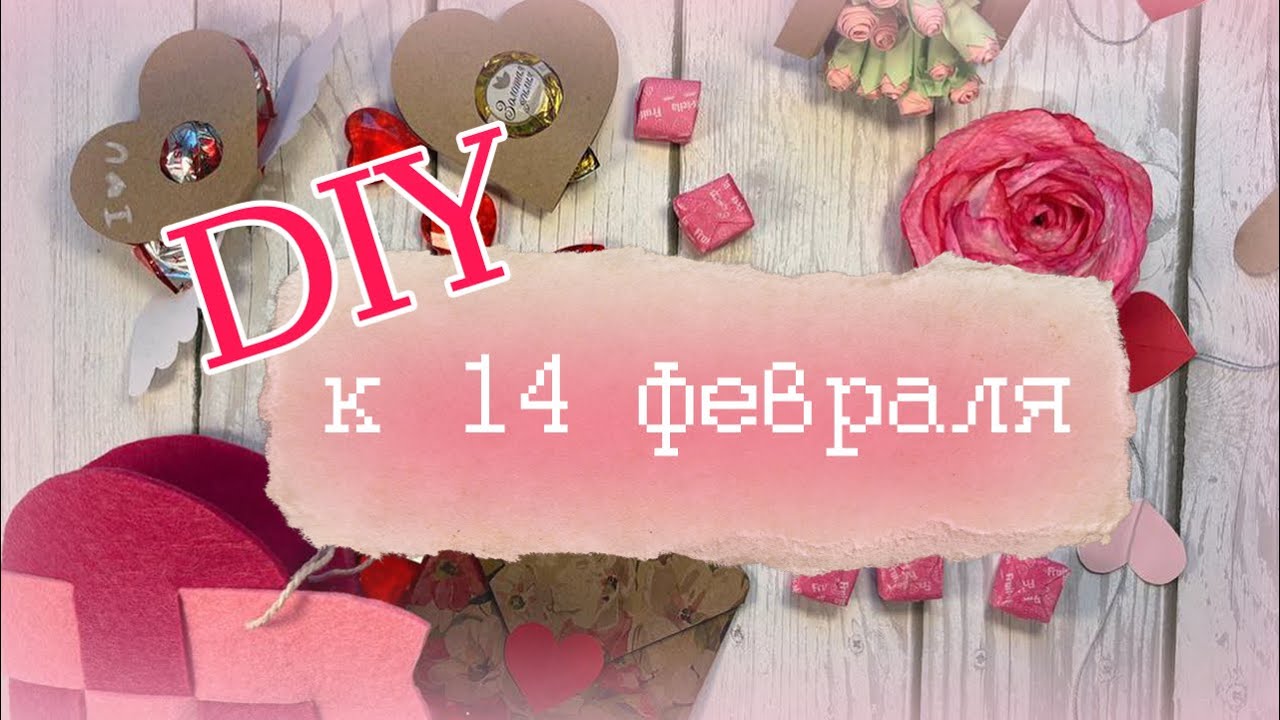 DIY идеи ко Дню Святого Валентина 🩷