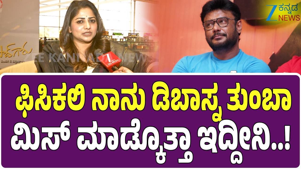 Rachita Ram on Darshan | ಜೀ ಕನ್ನಡ ನ್ಯೂಸ್ ಜೊತೆ ಡಿಂಪಲ್ ಕ್ವೀನ್ ರಚಿತಾ ಮಾತು | Zee Kannada News