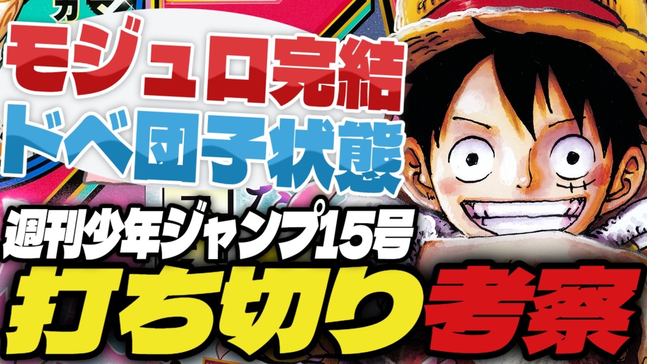 【打ち切り考察】呪術廻戦≡完結！ドベが団子状態…【週刊少年ジャンプ15号】【ワンピース、ゴンロン・エッグ、サカモトデイズ】