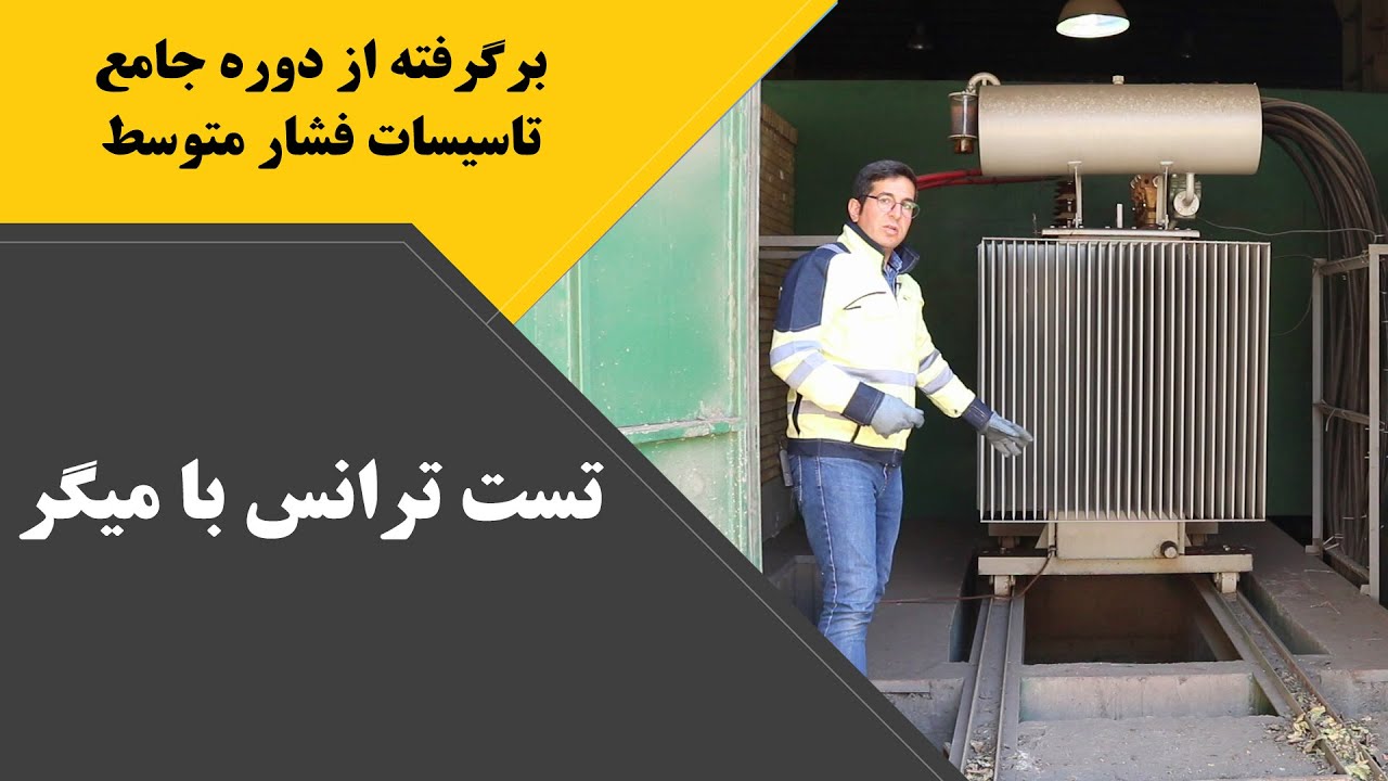 تست ترانس با میگر