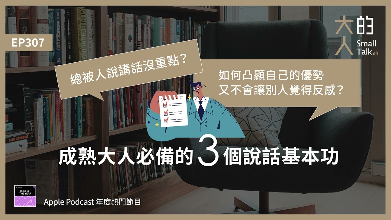 EP307 總被人說講話沒重點？如何凸顯自己的優勢又不會讓別人覺得反感？成熟大人必備的3個 #說話 基本功｜大人的Small Talk