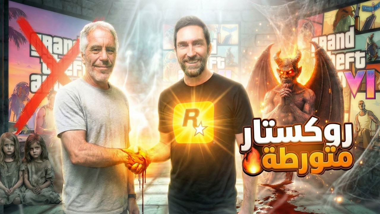 GTA 6 تورط روكستار مع ابستين .. يدمر