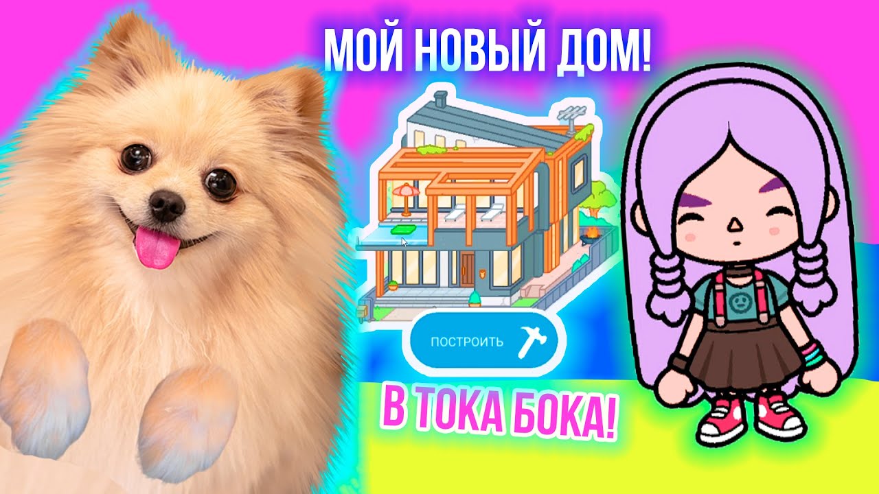 Я СНОВА В ТОКА БОКА ! У МЕНЯ НОВЫЙ СОБСТВЕННЫЙ ДОМ -   Toca Boca Life World