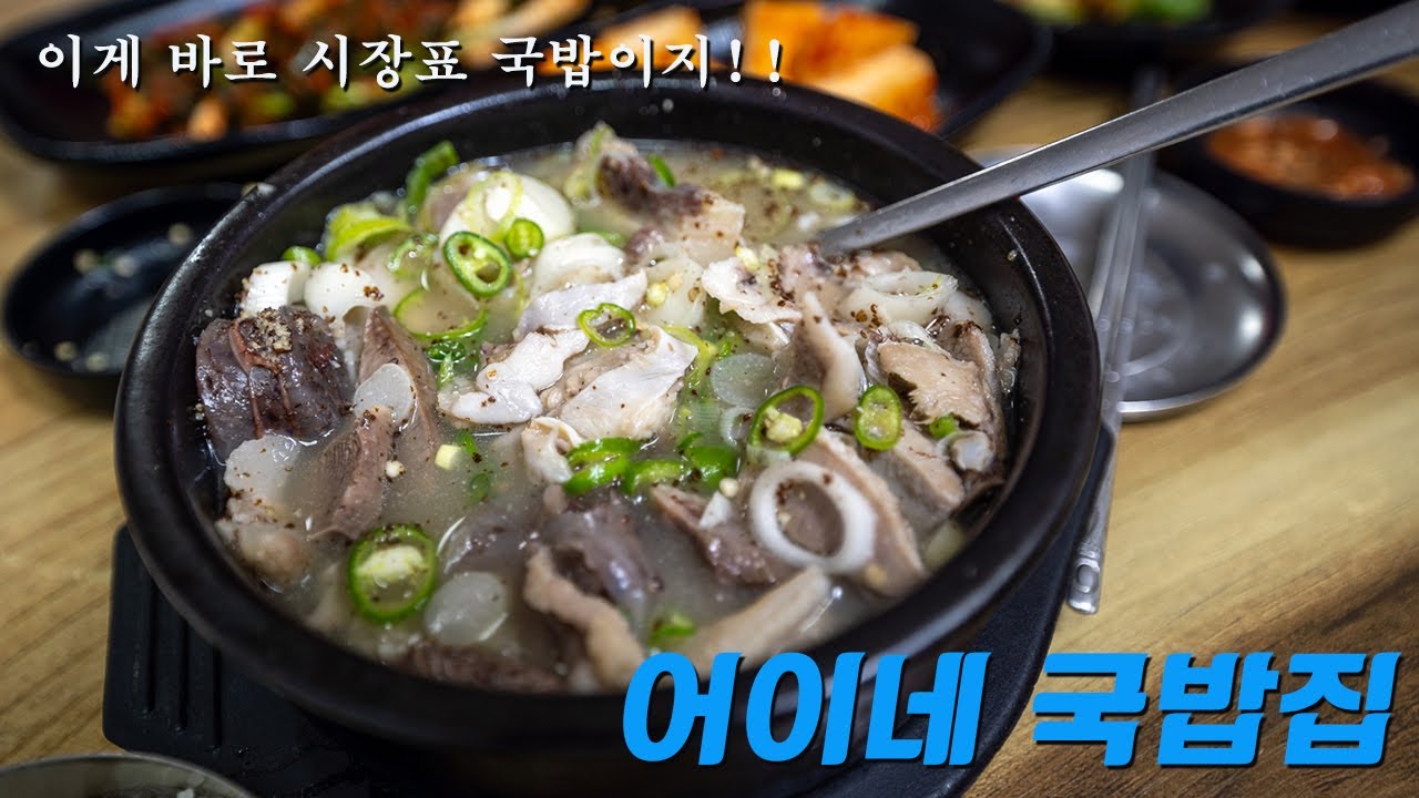 어이네소머리국밥 여주 시장내 토속적인 전통국밥집