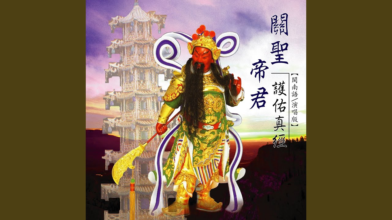 關聖帝君護佑真經 (道教閩南語演唱)
